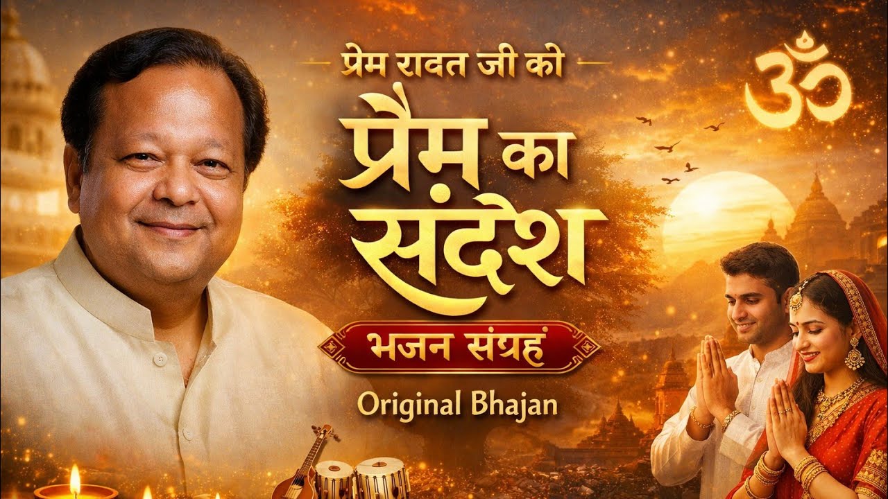 प्रेम रावत जी की भजन संग्रह (प्रेम का संदेश)Original Bhajan|AI Voice/aivideo#aivideo# bhajan#Sanatan