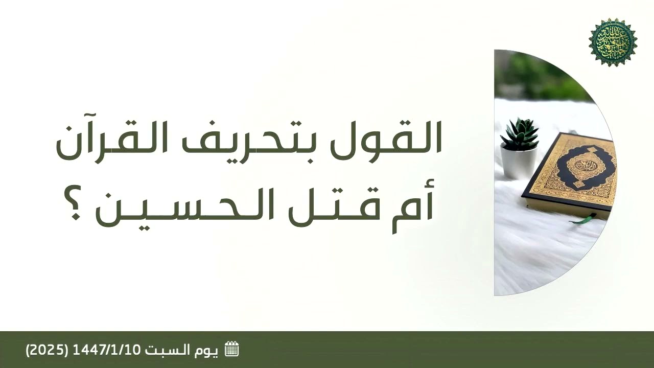 القول بتحريف القرآن أم قتل الحسين ؟