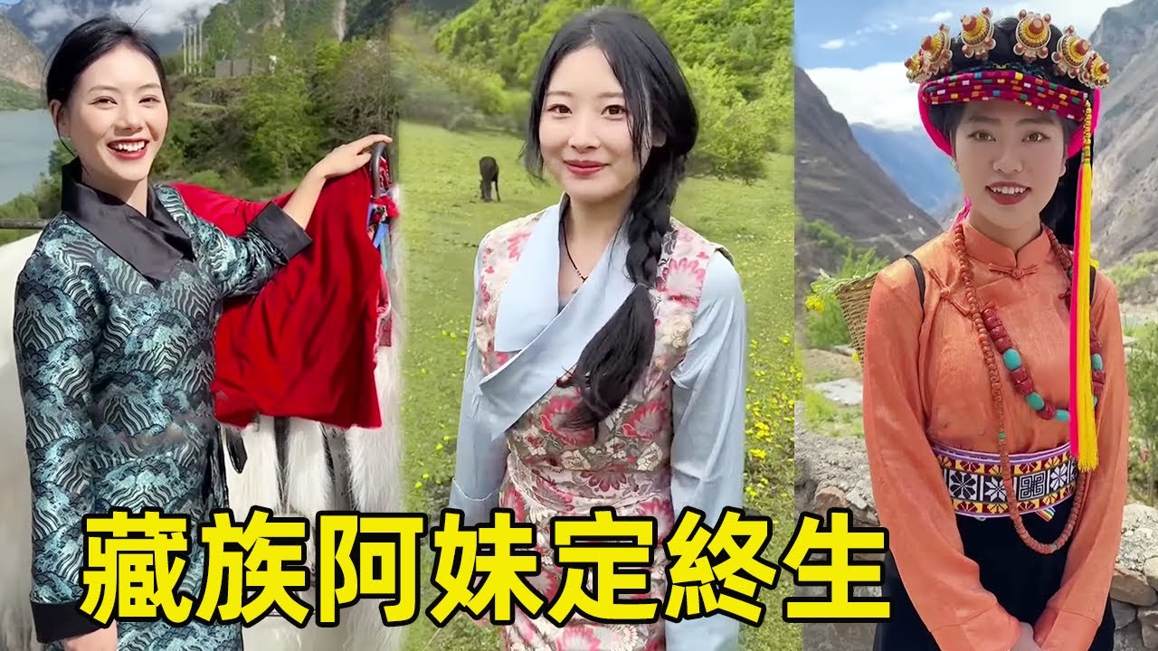 草原上真性情的藏族姑娘！ 敢愛敢恨尋情郎，誰娶到幸福一輩子！ 【王一點】