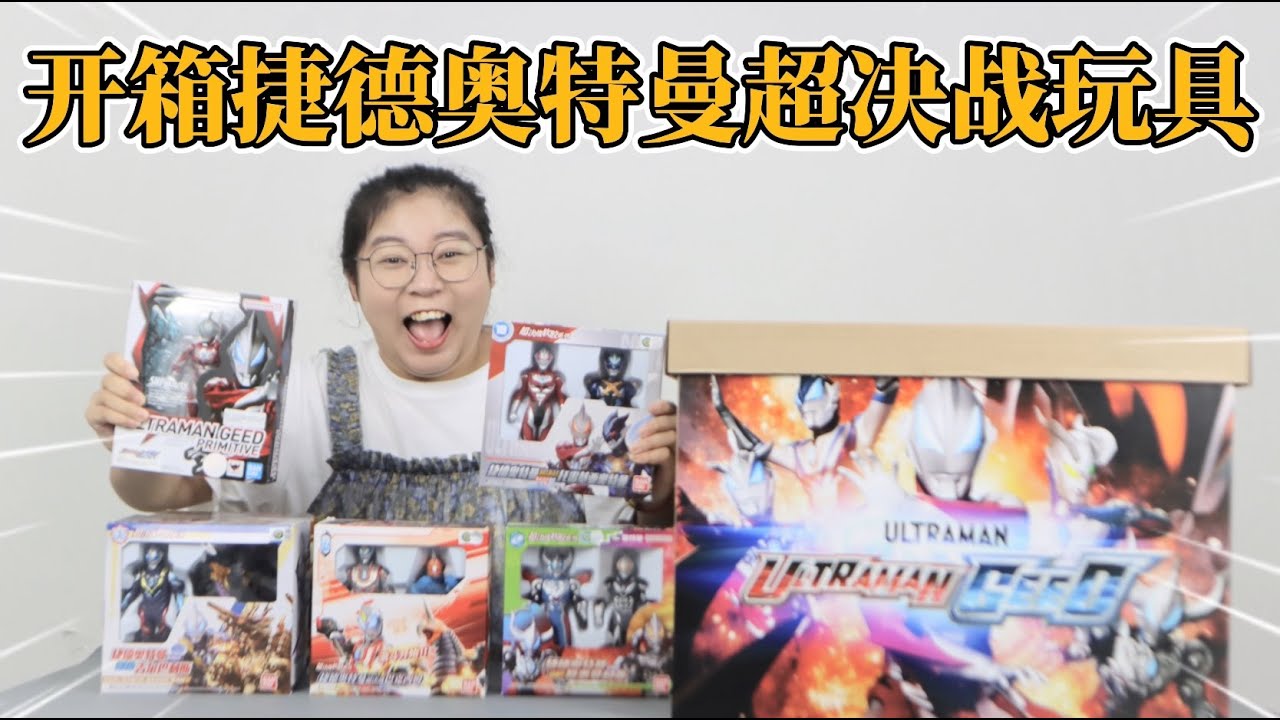 开箱捷德奥特曼超决战玩具！捷德最精彩的战斗，你知道都有哪些吗