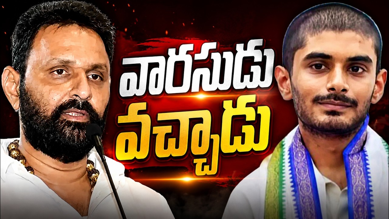 కొడాలి నాని వారసుడు వచ్చేశాడు! | Kodali Nani&rsquo;s Political Heir Revealed! Big Twist  Gudivada Politics