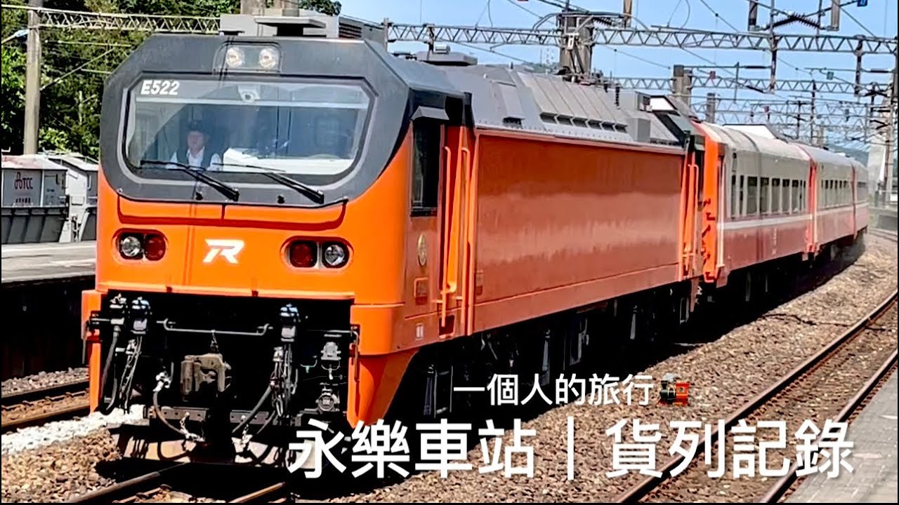 [呼嚕233]北迴之旅（2-2）｜永樂車站·貨列記錄｜一個人的旅行🌹