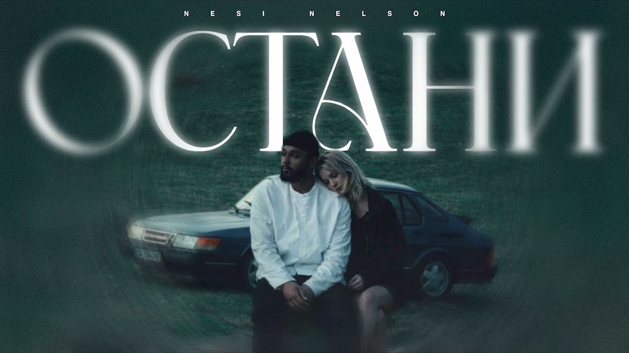 Nesi Nelson-Остани