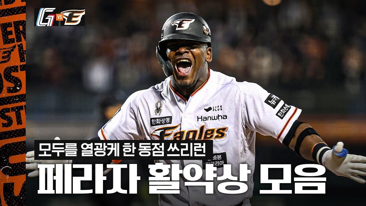 만원관중을 들썩이게 한 동점 쓰리런💥 '홈런 포함 멀티히트' 페라자 활약상 (04.04)