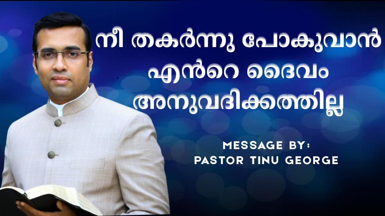നീ തകർന്നു പോകുവാൻ എൻറെ ദൈവം അനുവദിക്കത്തില്ല | PASTOR TINU GEORGE MALAYALM CHRISTIAN MESSAGE #2025