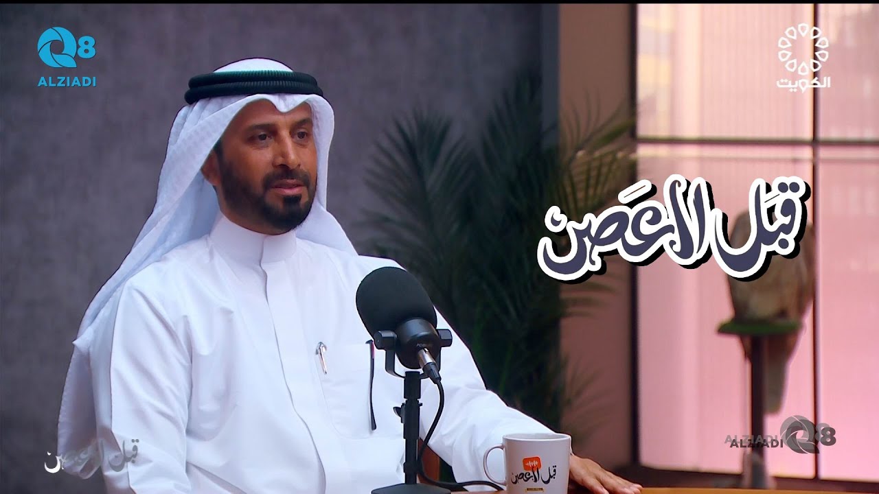 بودكاست (قبل العصر) يستضيف هاشم الصليلي و حلقة عن الصقارة عبر تلفزيون الكويت