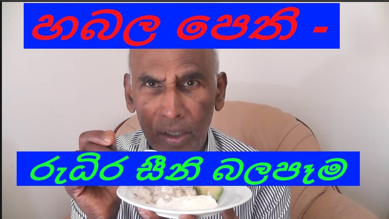 ✅ Habala Pethi හබල පෙති පූර්ණ රුධිර සීනි බලපෑම.  කෘතිම රසකාරක ගන්නේ කෙසේද Blood Sugar effect  cA4