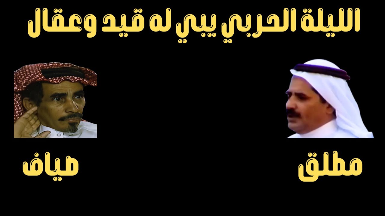 مطلق الثبيتي وصياف الحربي ( الليلة الحربي يبي له قيد وعقال ) الطايف ١٧-١٠-١٤١٥ هـ