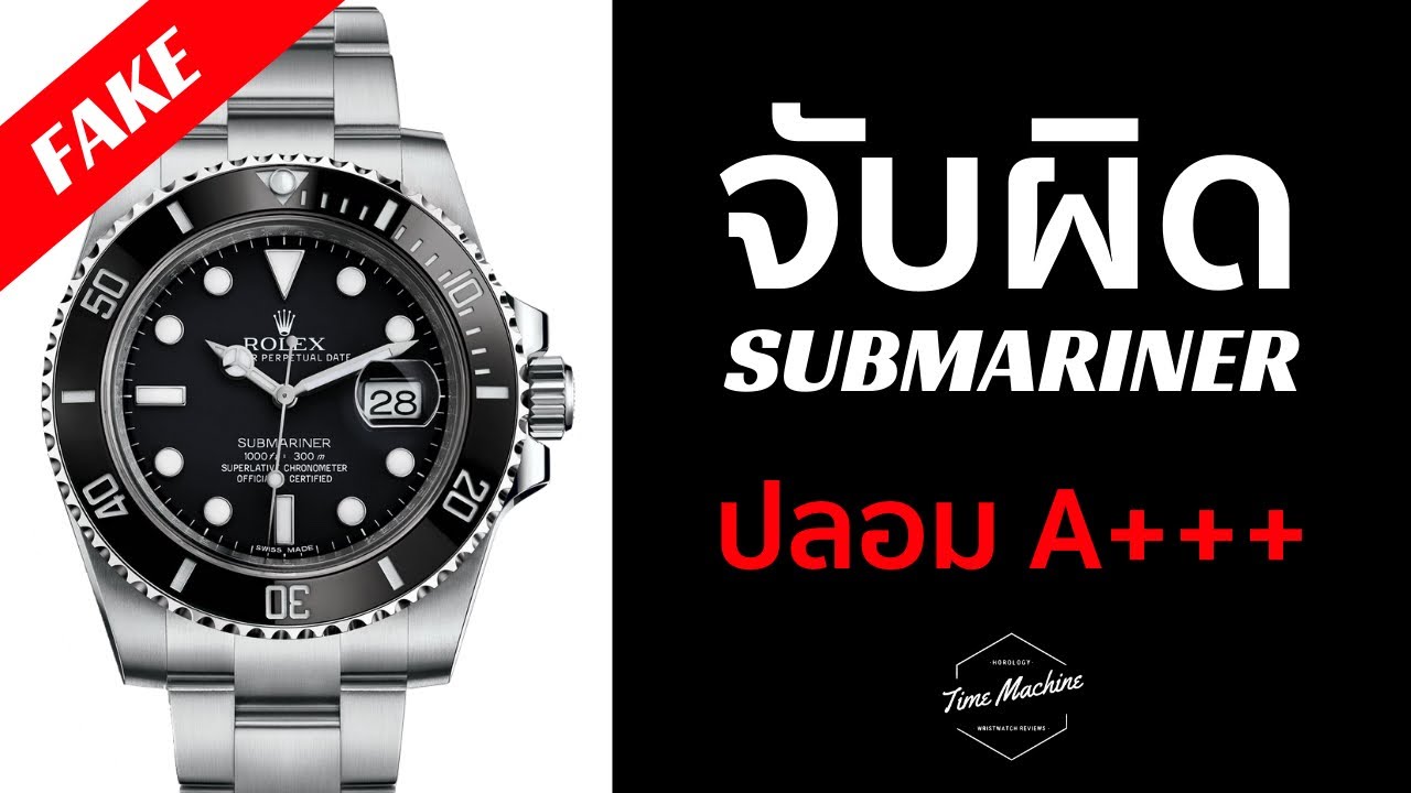 รู้ไว้ก่อนโดนหลอก! ปลอมระดับเทพ เทียบกันชัดๆ Rolex Submariner จริง vs ปลอม / Time Machine Review