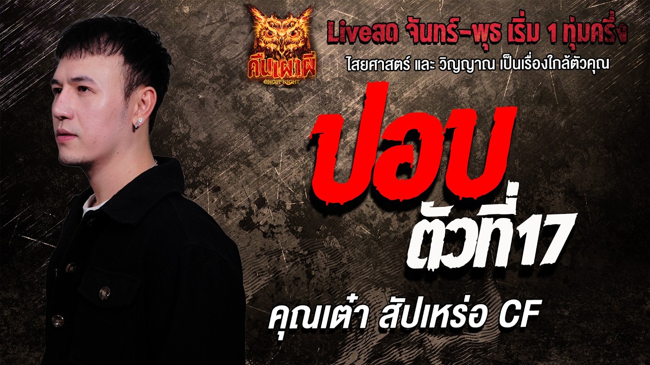 ปอบตัวที่17 l คุณเต๋า สัปเหร่อ  CF  l คืนเผาผี Ghost Night 10 มี.ค. 69 l #ฟังเรื่องผี #ผี