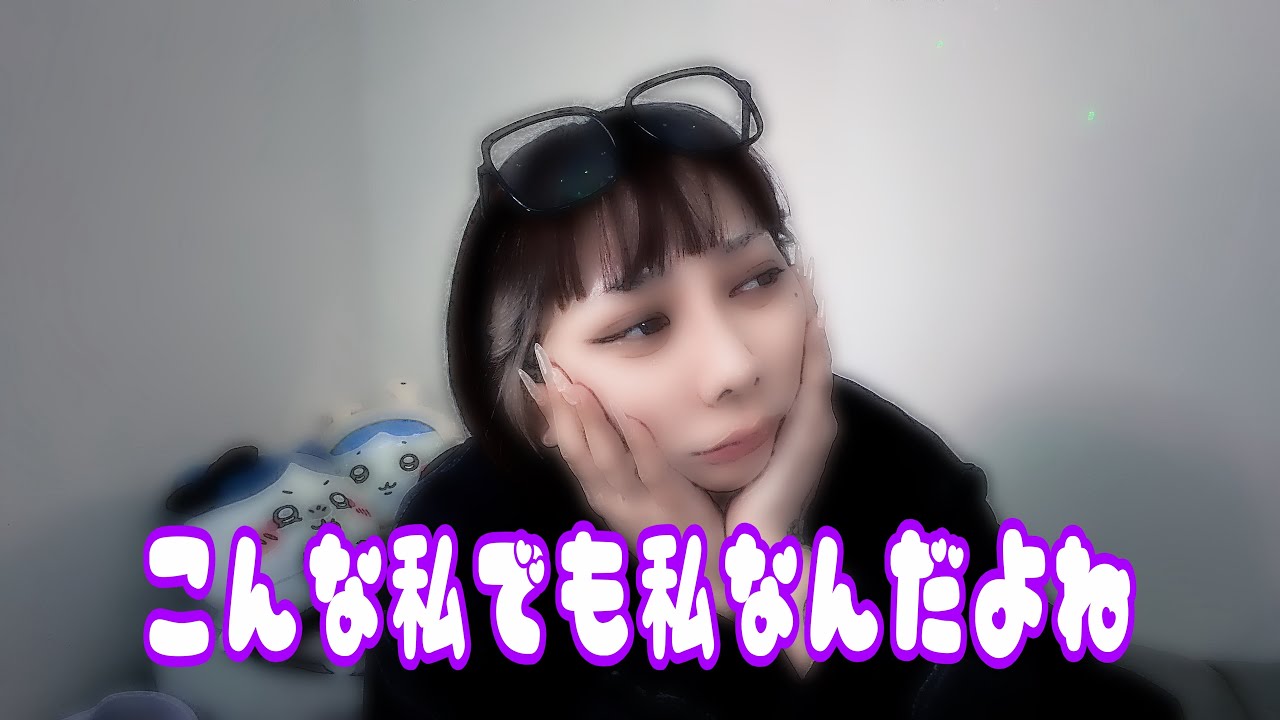 こんな私でも私なんだよ