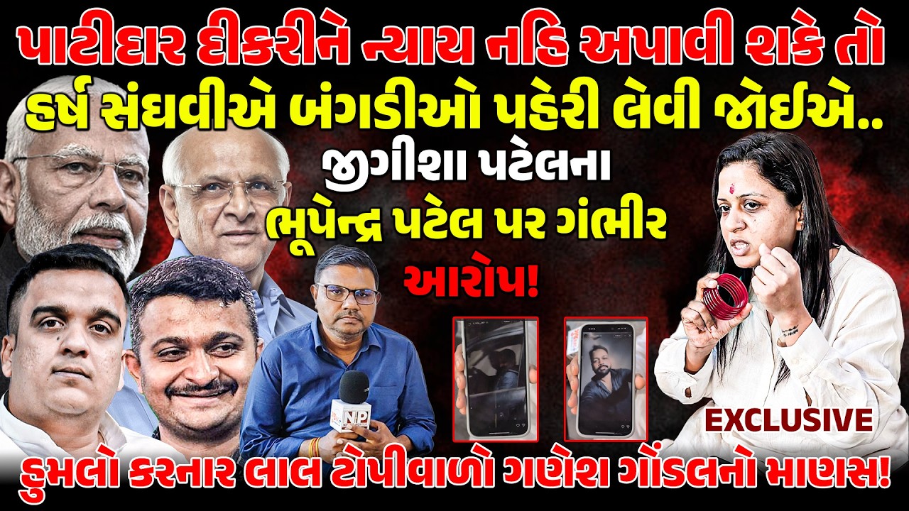 PATIDAR દીકરીને ન્યાય નથી આપી શકતા તો Harsh Sanghavi એ બાંગડીઓ પહેરી લેવી જોઈએ.. | Jeegeesha Patel