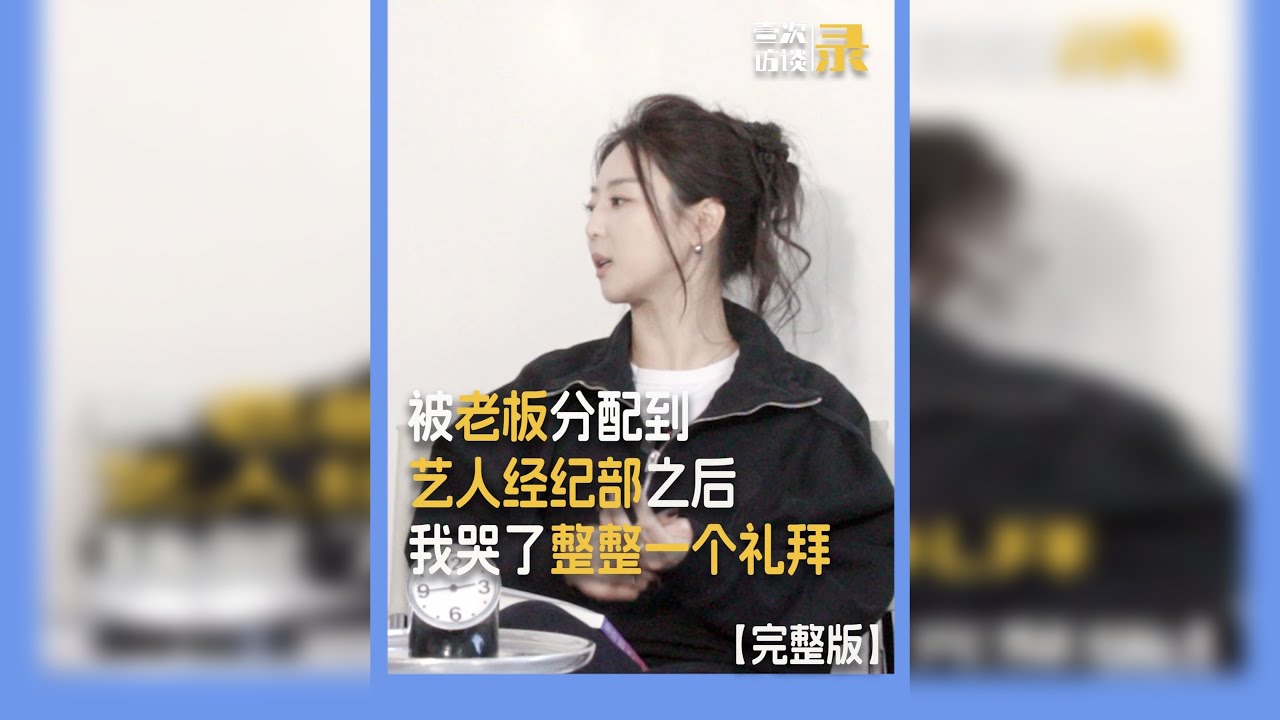 “我和艺人就是服务和被服务的关系，在工作上我们本身就不是同一等级的人”【完整版】