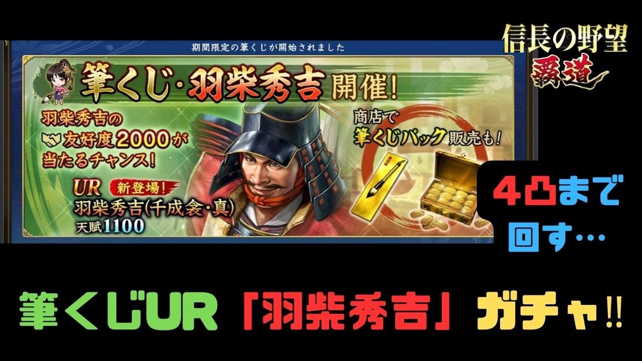 【信長の野望　覇道】筆くじUR「羽柴秀吉」ガチャ‼４凸まで回します…【シーズン13】【全シーズン共通】
