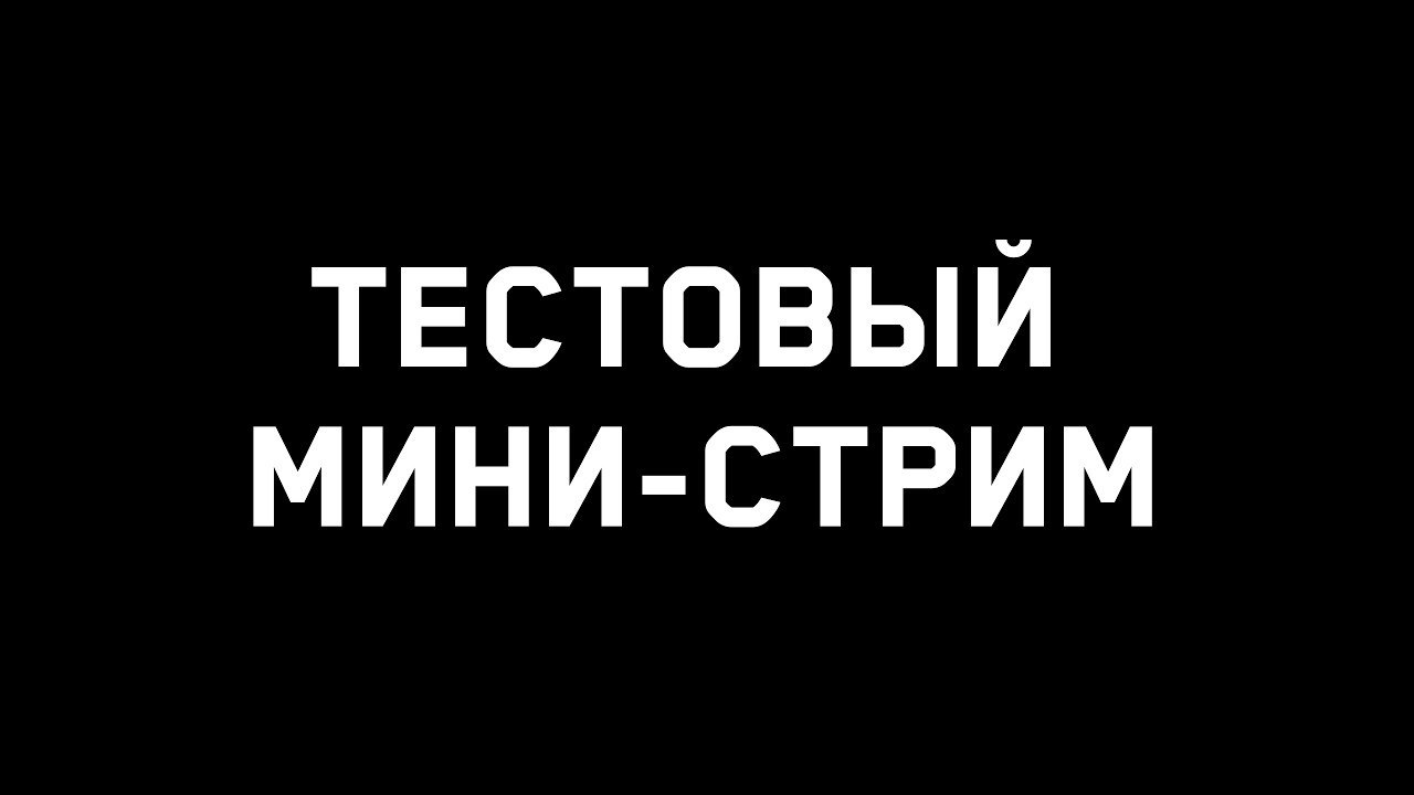 ТЕСТОВЫЙ МИНИ-СТРИМ!