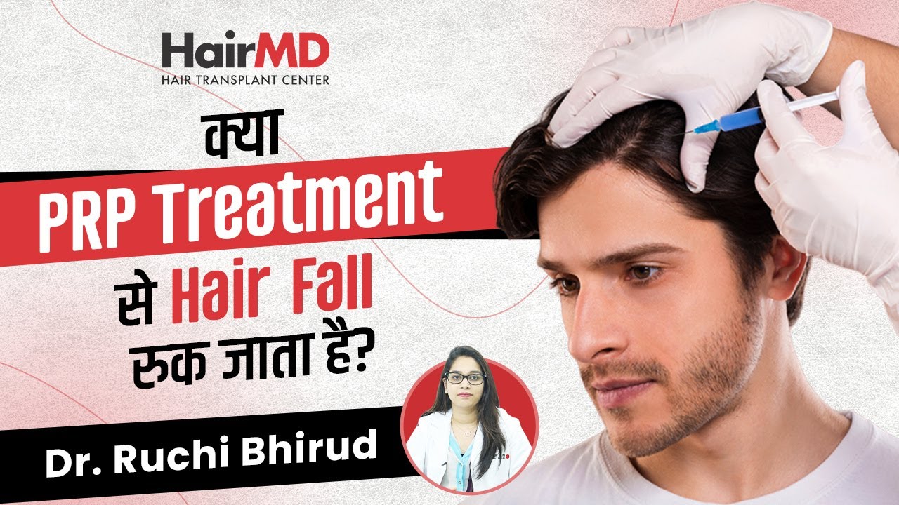 क्या PRP Treatment से Hair Fall रुक जाता है? | PRP Therapy for Hair Loss | HairMD, Pune