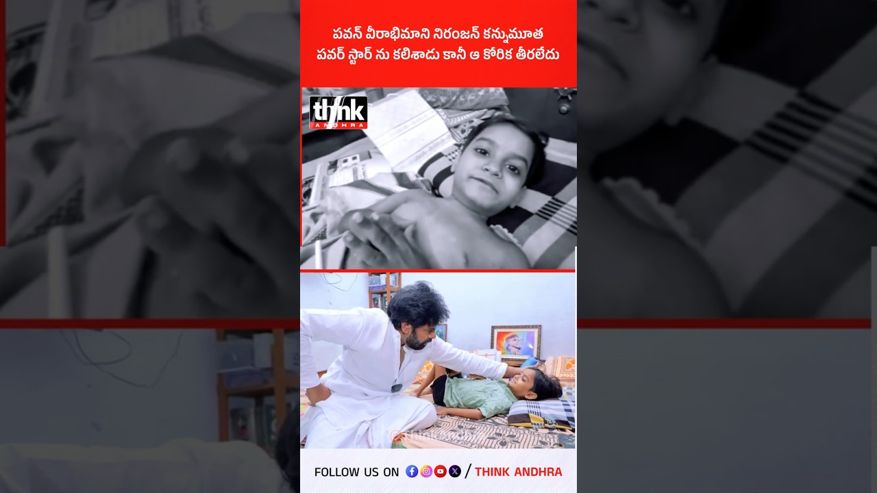 పవన్ వీరాభిమాని నిరంజన్ కన్నుమూత | పవర్ స్టార్ ను కలిశాడు కానీ ఆ కోరిక తీరలేదు! #niranjan #pawan #og
