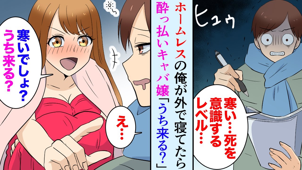【漫画】アパートを追い出されホームレスになった俺。キャバ嬢「あんた、うち来る？」助けてくれた美人キャバ嬢の言うとおりにしたら人生が大逆転【マンガ動画】