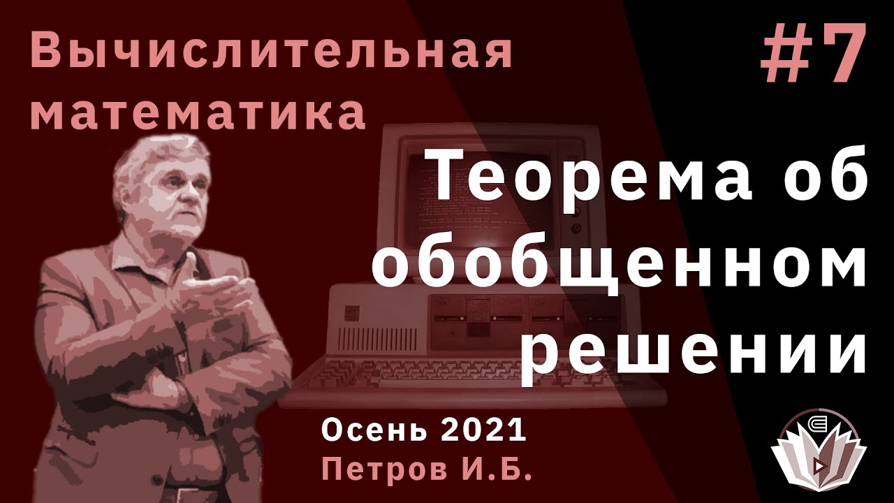 Вычислительная математика 7 Теорема об обобщенном решении