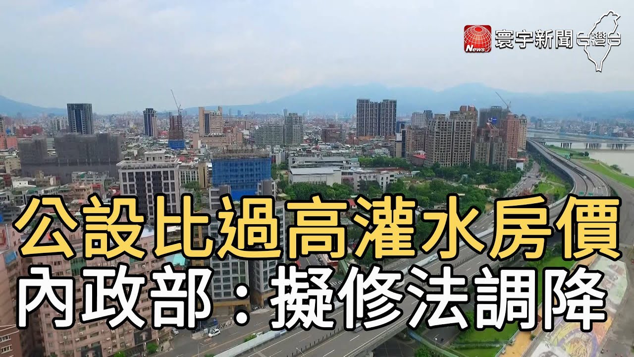 公設比過高灌水房價  內政部 : 擬修法調降｜寰宇新聞20210412