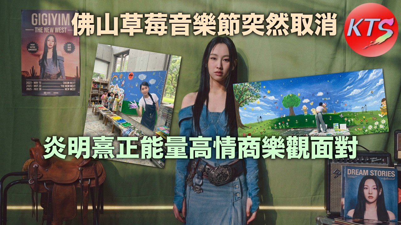佛山草莓音樂節突然取消 炎明熹正能量高情商樂觀面對