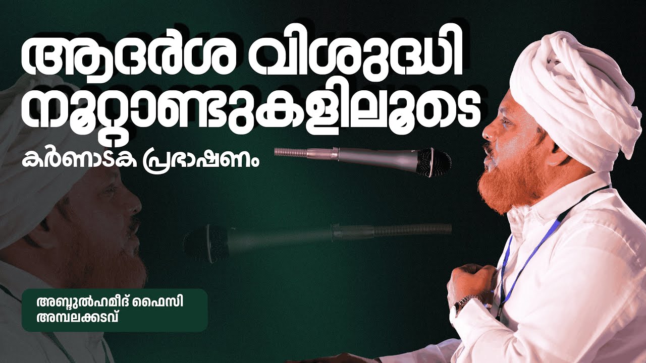 ആദർശ വിശുദ്ധി നൂറ്റാണ്ടുകളിലൂടെ.. | കർണാടക പ്രഭാഷണം | അബ്ദുൽഹമീദ് ഫൈസി അമ്പലക്കടവ്