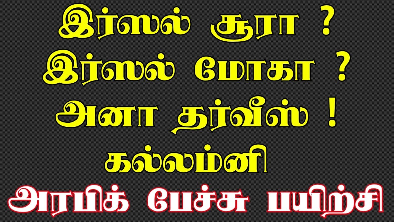Tamil moolam Arabi pesa |அனைவரும் கட்டாயம் தெரிந்து இருக்க வேண்டிய அரபிக் வார்த்தைகள்