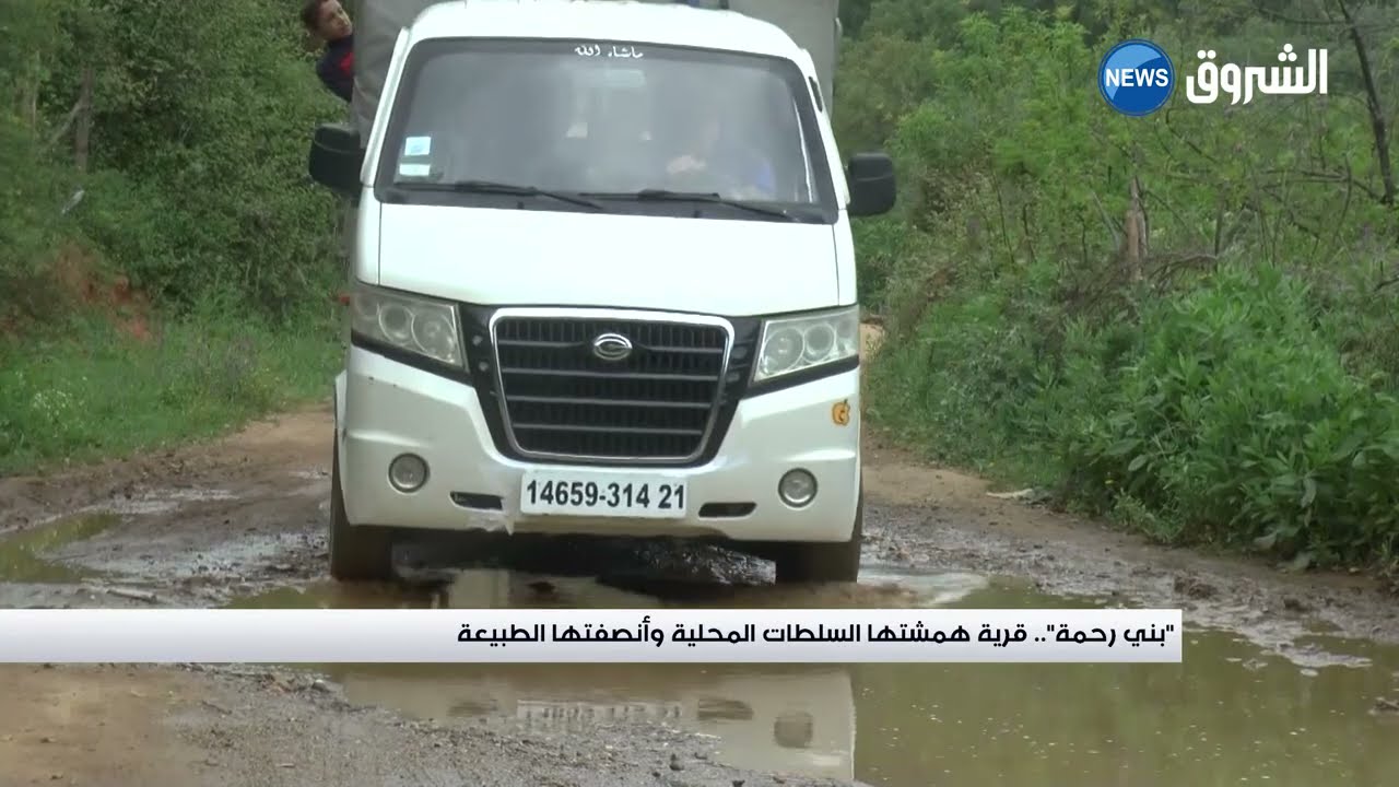 بني رحمة قرية همشتها السلطات المحلية وأنصفتها الطبيعة