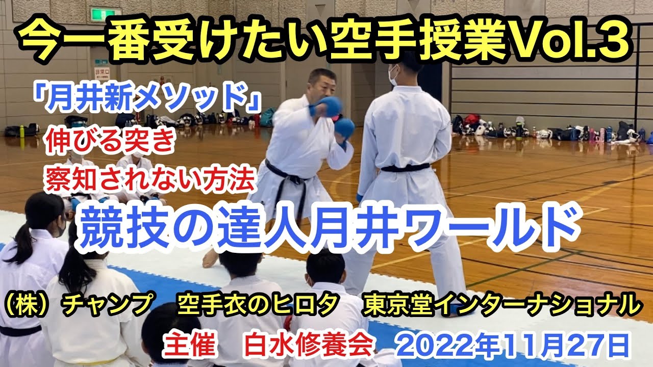 今一番受けたい空手授業Vol.3 競技の達人月井ワールド