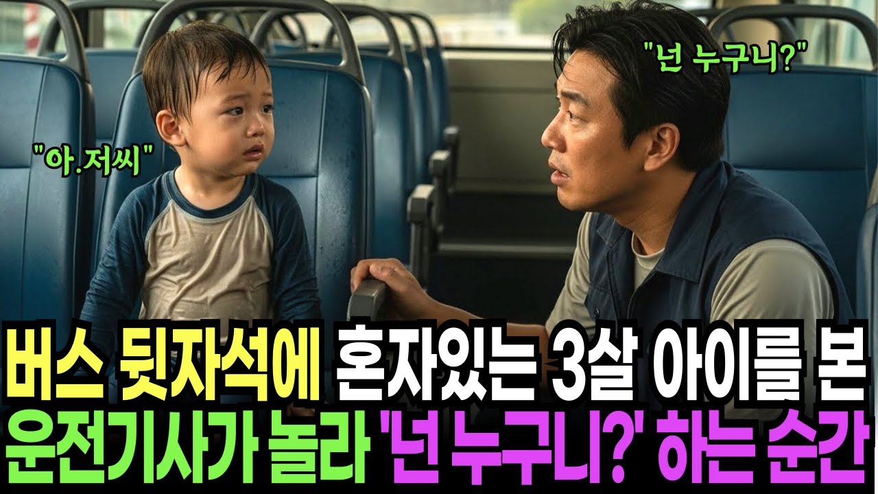 버스 뒷자석에 혼자 있는 아이를 본 운전기사가 놀라 '넌 누구니?'하는 순간 ㅣ오디오북ㅣ사연극장✨