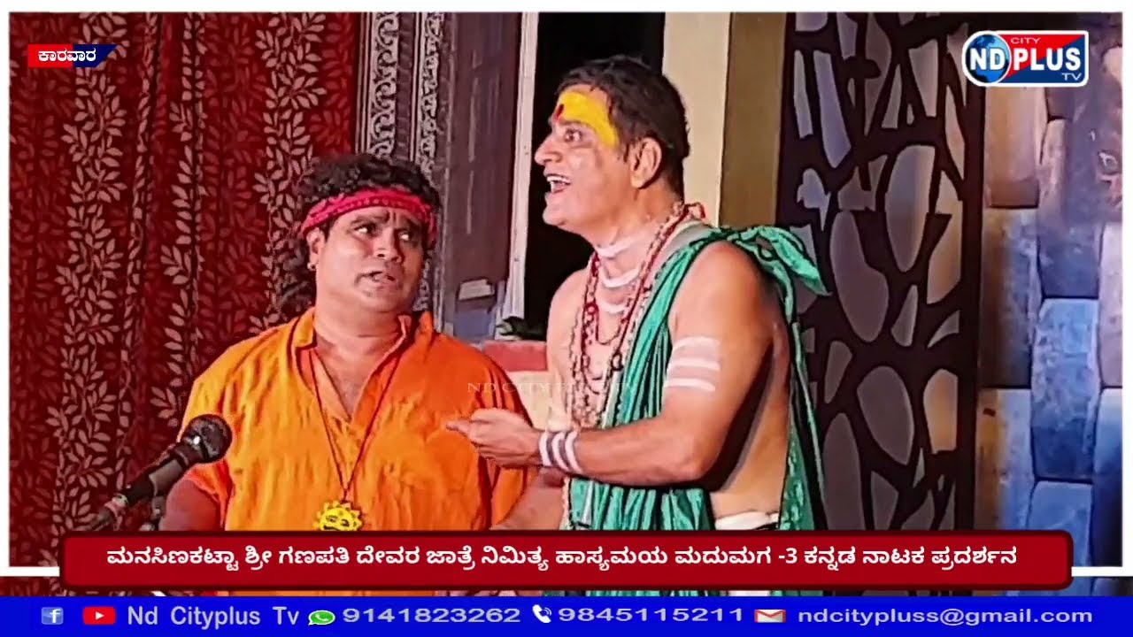 natak/ಮದುಮಗ -3 ಕನ್ನಡ ನಾಟಕ