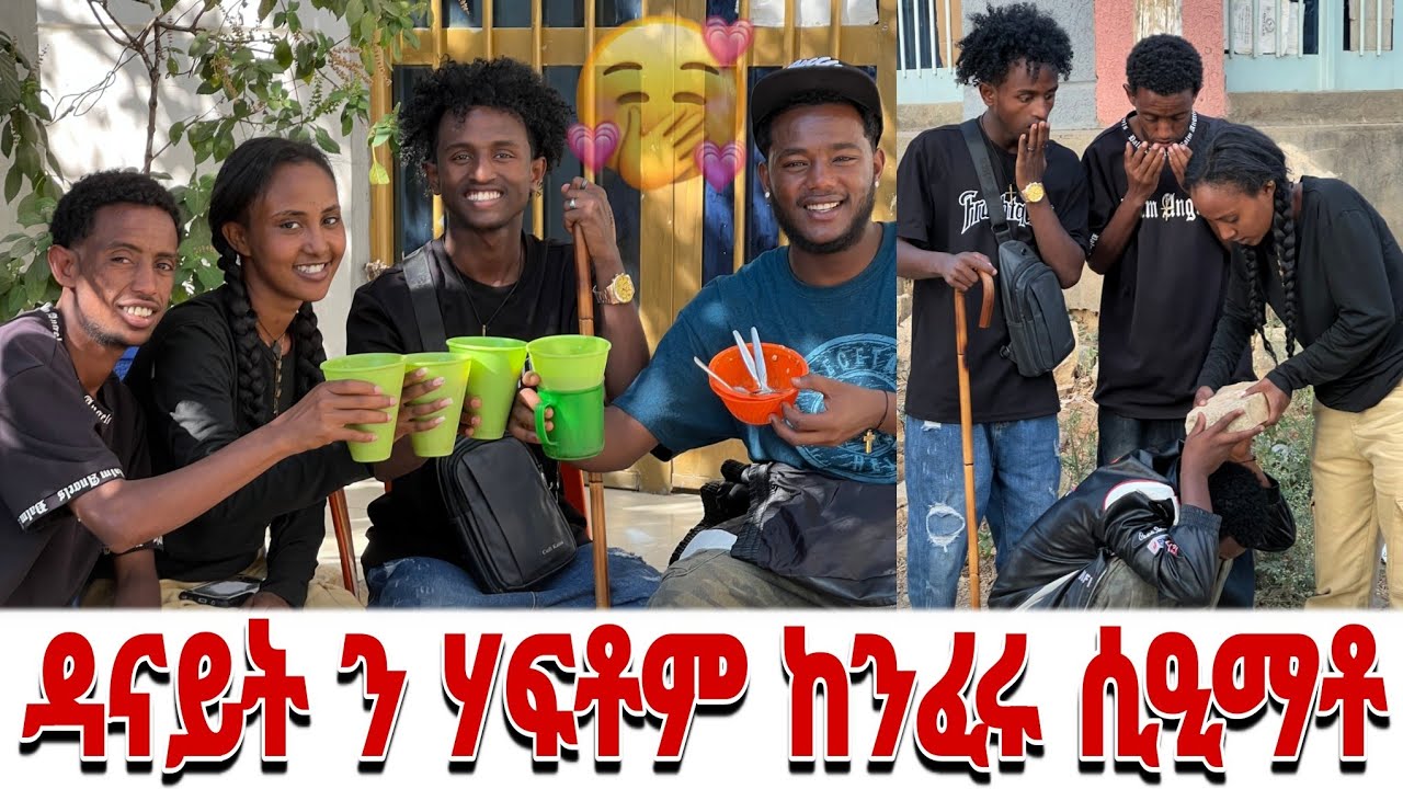 🛑 ዳናይት ን ሃፍቶም ከንፈሩ ሲዒማቶ 😱😘😘.. ቤካም እና ዳናይት ተዓሪቆም 😍😍.. ደስ ዝብል መዓልቲ 🙏🥰