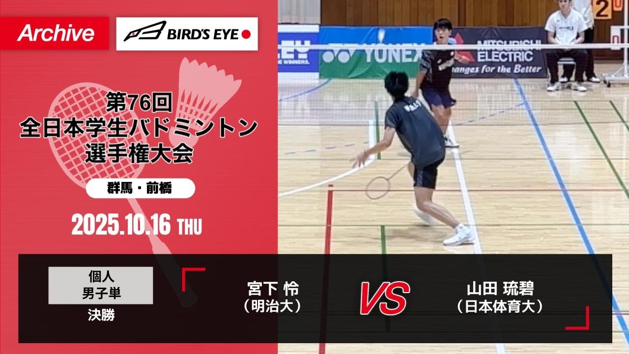 【第76回インカレ】 個人 男子単 決勝｜ 宮下 怜（明治大）vs 山田 琉碧（日本体育大）