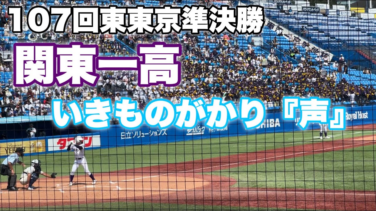 関東一高　『声』（いきものがかり）【107回東東京大会準決勝】