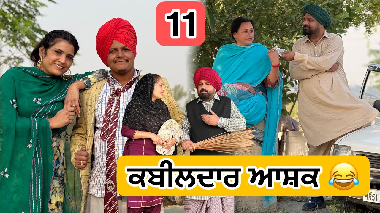 ਕਬੀਲਦਾਰ ਆਸ਼ਕ 🤣 11 PUNJABI BEST SHORT MOVIE 2025 | PUNJABI FILM HAKAM BHOLA