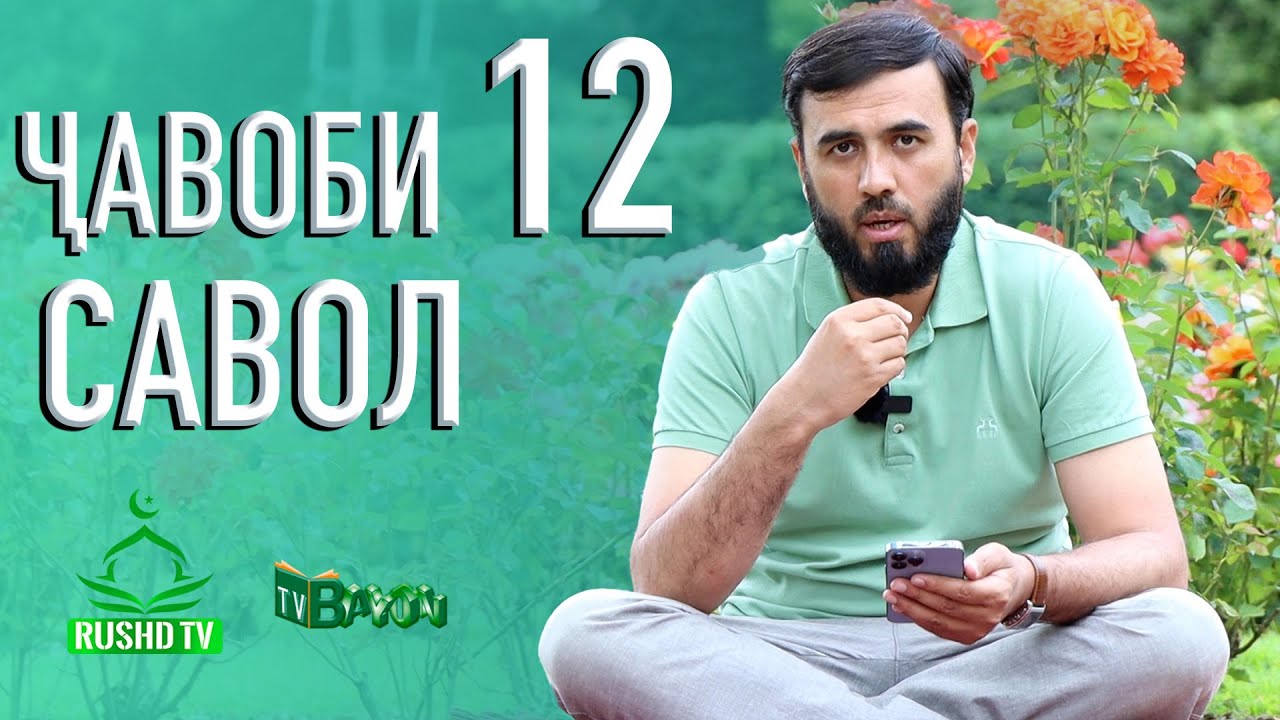 ҶАВОБИ 12 САВОЛ