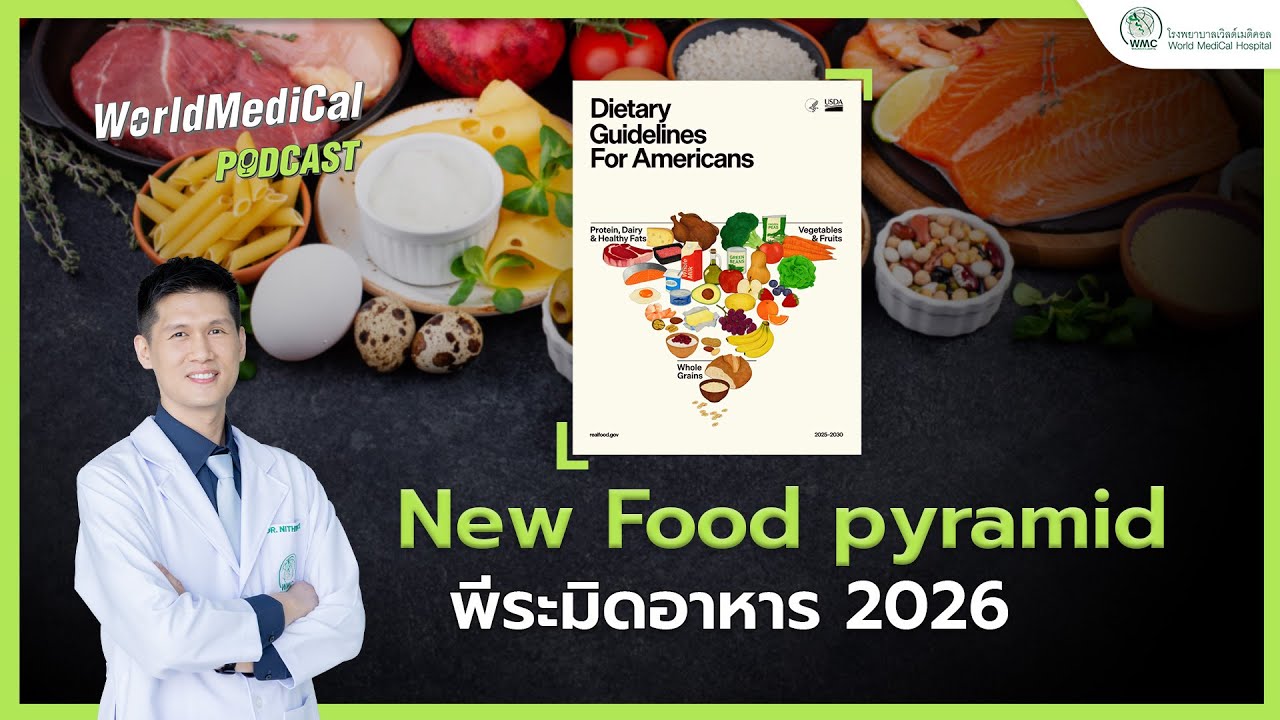 พีระมิดอาหาร 2026 พลิกเกมสุขภาพโลก กินแบบใหม่ ห่างไกล NCDs I WorldMedical Podcast EP.03