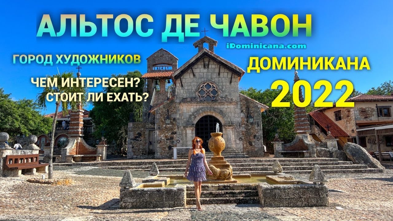 Доминикана 2022: Город Художников Альтос де Чавон - iDominicana.com