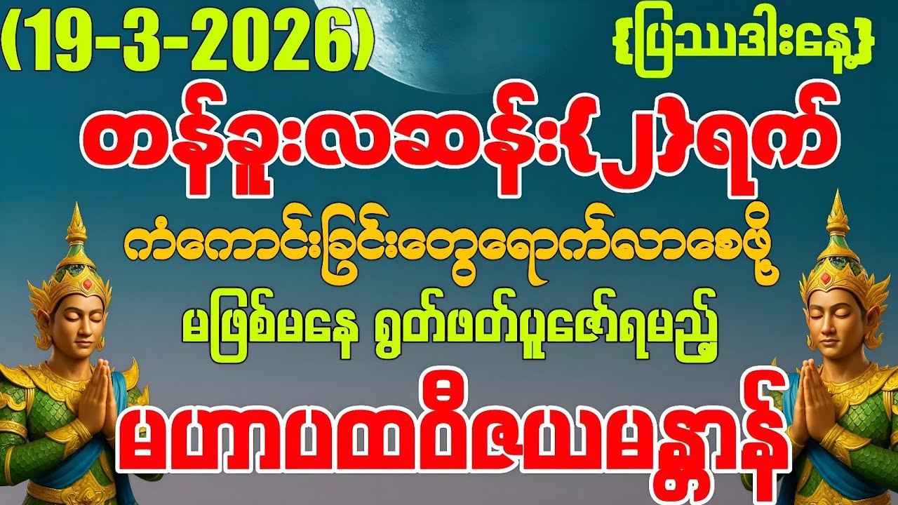 (19-3-2026) ယနေ့ မြင်တာနဲ့ ရွတ်ဖတ်ပူဇော်ပါ ကံကောင်းခြင်းများ မိမိထံသို့ ဆိုက်ရောက်လာပါလိမ့်မည်