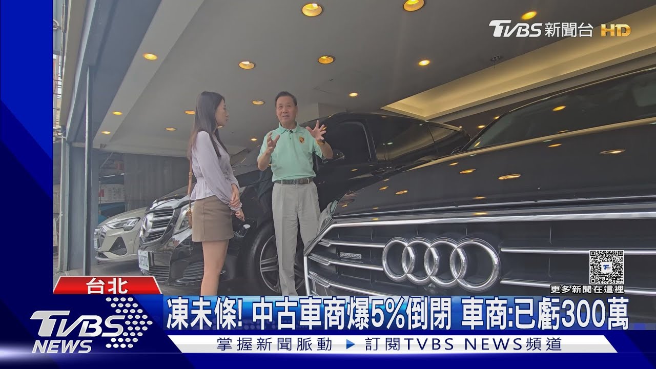 凍未條! 中古車商爆5%倒閉 車商:已虧300萬｜TVBS新聞 @TVBSNEWS02