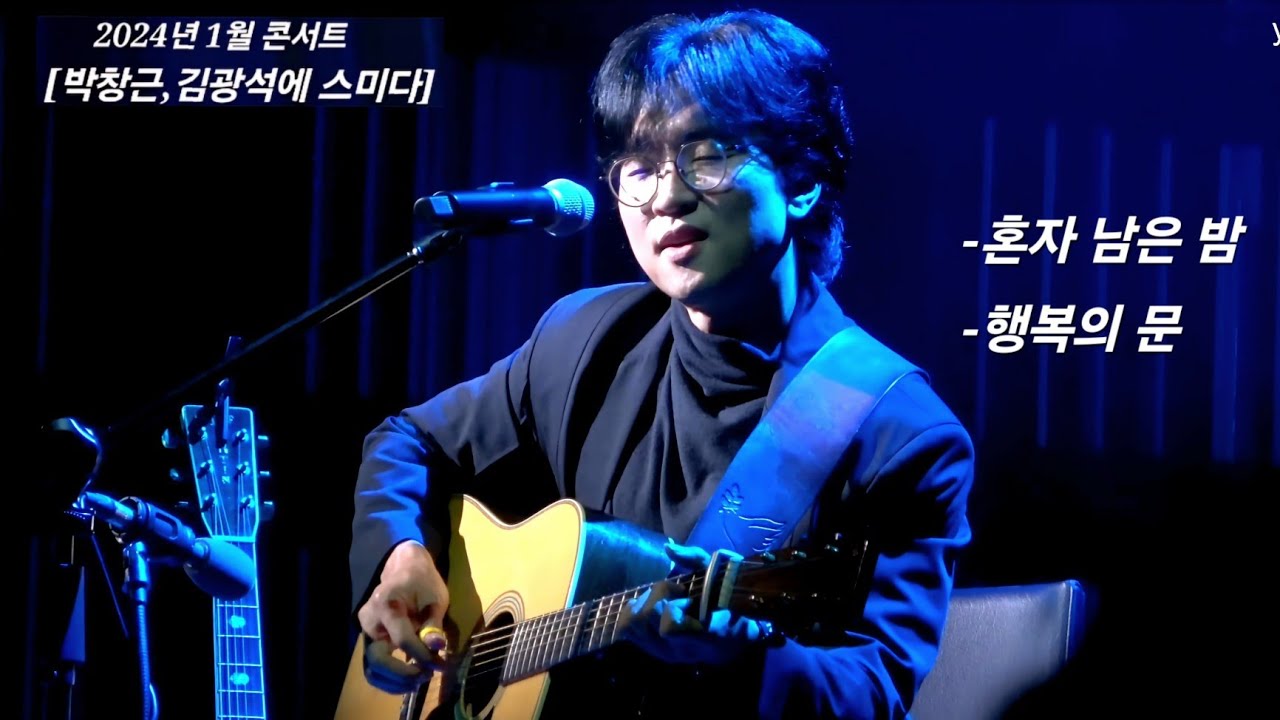 박창근 - 혼자 남은 밤 + 행복의 문  | 20240128 [김광석에 스미다]