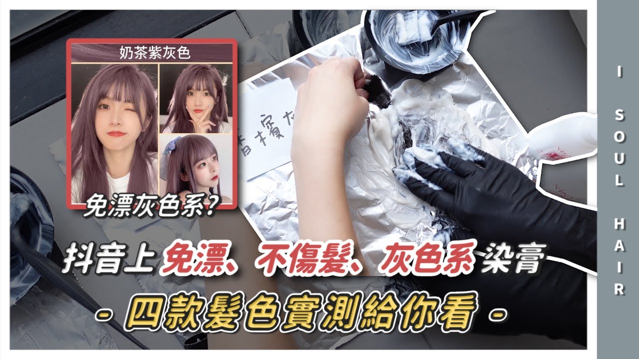 抖音上不用漂不傷髮染膏到底是真是假？蝦皮買到同款染膏實測 !｜ 壹所 ORA