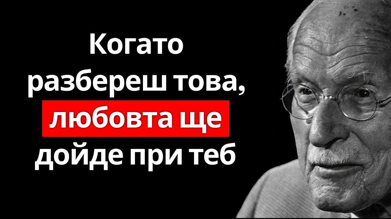 Никой няма да те ОБИЧА, докато не го РАЗБЕРЕШ – Карл Юнг