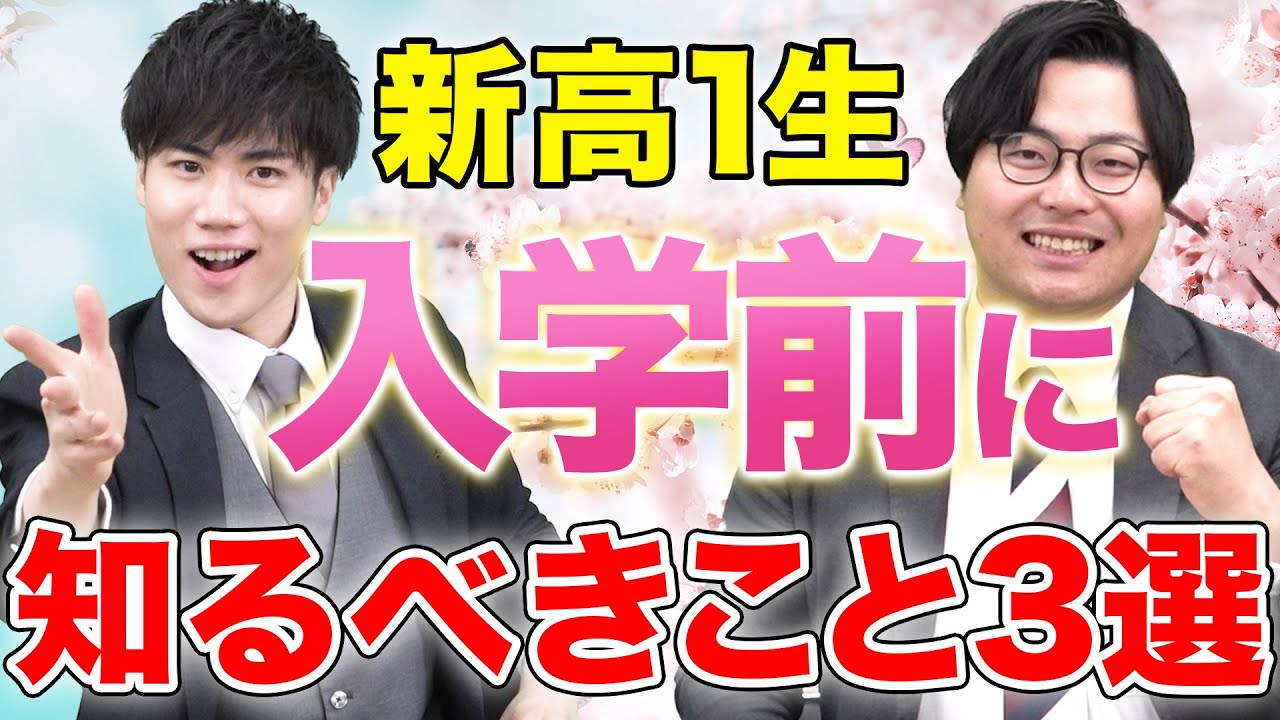 【高校入学準備】新高1生の大学受験への戦いはもう始まっている