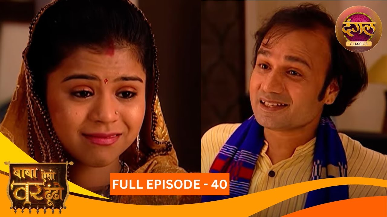 Baba Aiso Var Dhoondo | Full Episode 40 | Vikrant Massey, Juhi Aslam | Dangal TV Classics