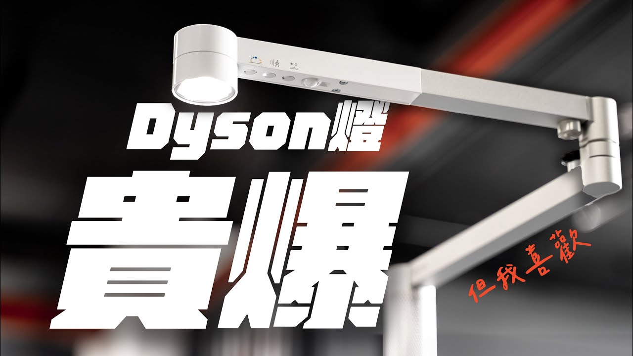 花三萬買 Dyson 燈，真的值？究竟是奢侈，還是實用？貴，其實有它的道理！影片評測一次帶給你知 (feat. Dyson Solarcycle Morph)