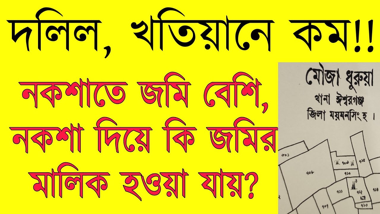 দলিল খতিয়ানে জমি কম কিন্তু নকশাতে জমি বেশি থাকলে কি বেশি জমির মালিক হওয়া যায়?  BY BD Land Surveyor