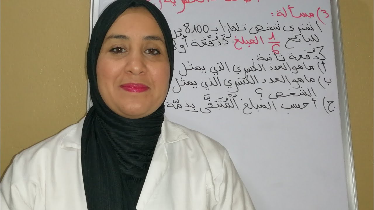 واخيرا حل  مجموعة من المسائل تضم الأعداد الكسرية  بطريقة جد مبسطة