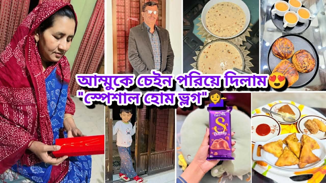 মাকে নিজের হাতে চেইন পড়িয়ে দিলাম😍আম্মুর হাতের স্পেশাল চুইপিঠা রেসিপি।ক্যামেরা দেখে বাবার দুষ্টুমি🥰
