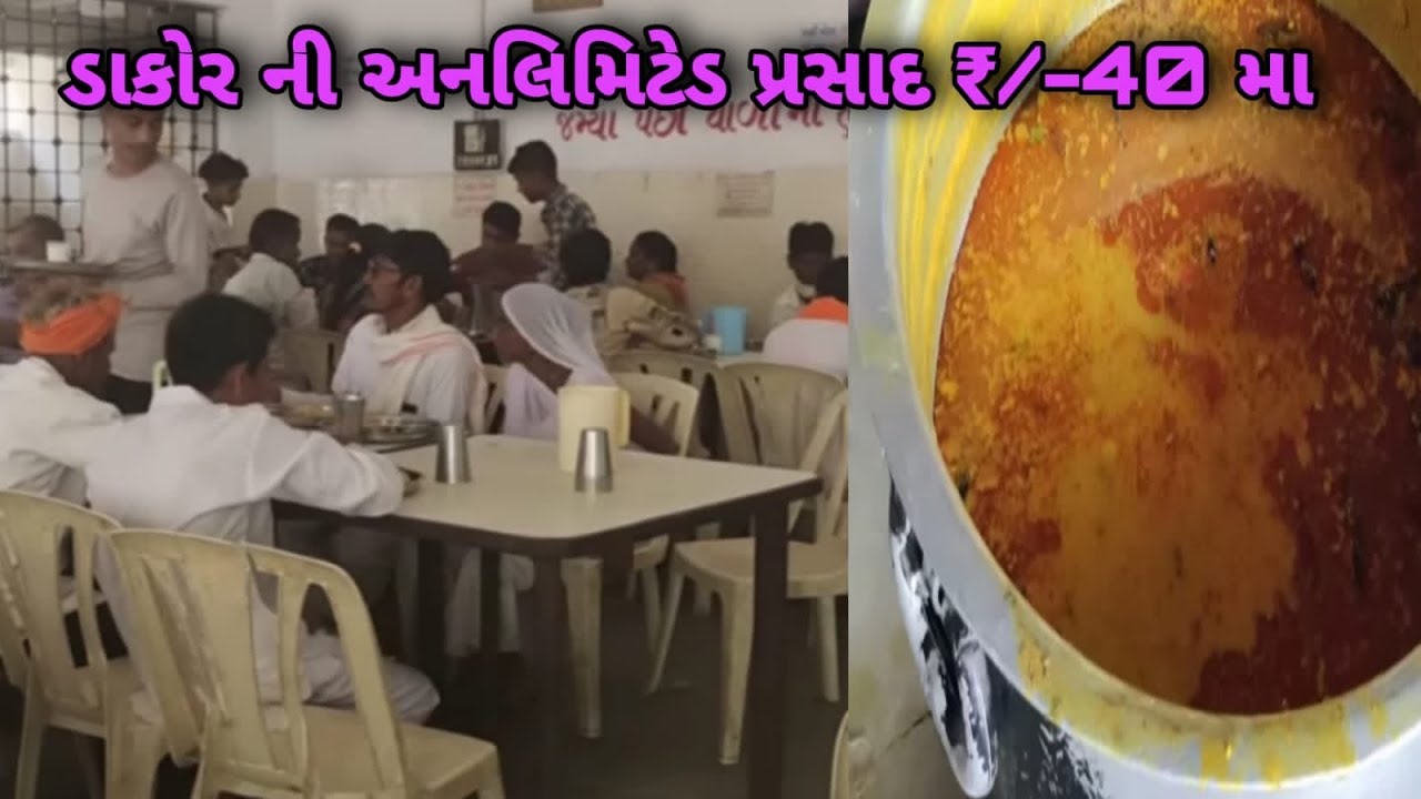 ડાકોર મંદિર માં 40 રૂપિયા માં અનલિમિટેડ પ્રસાદી dakor mandir